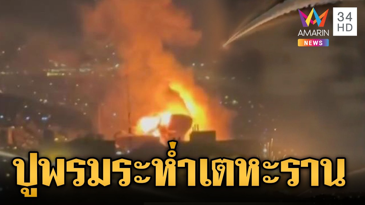 สหรัฐ-อิสราเอล รุมโจมตีถล่มเมืองอิหร่าน | ข่าวเย็นอมรินทร์ | 6 มี.ค. 69