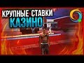 ИГРАЮ НА БОЛЬШИЕ СТАВКИ В КАЗИНО САМП ОНЛАЙН | ONLINE RP MOBILE