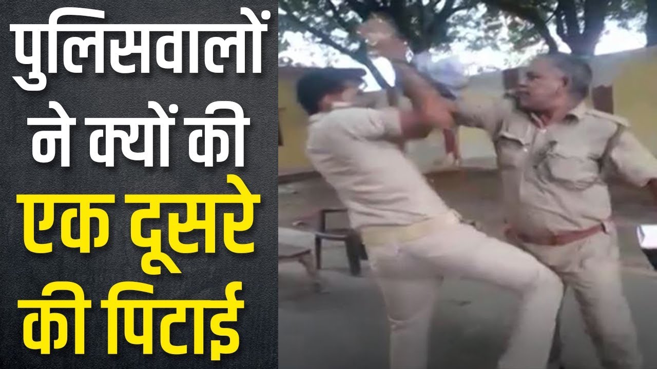 UP में फिर शर्मसार हुई खाकी, बीच सड़क पर पैसों के लिए लड़ पड़े दो पुलिसकर्मी, चले लात घूंसे lok sabha elections bjp