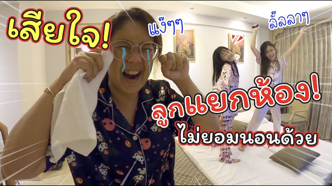 เสียใจ! ลูกแยกห้อง ไม่ยอมนอนด้วย | Ravindra Beach Resort and Spa พัทยา  | แม่ปูเป้ เฌอแตม Tam Story
