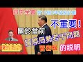 習密報：關於當前國際局勢若干問題的説明 /四中全會 第15個5年發展計劃不重要！#政經點評