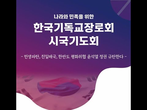 한국기독교장로회 시국기도회 [<strong>시청광장</strong>]