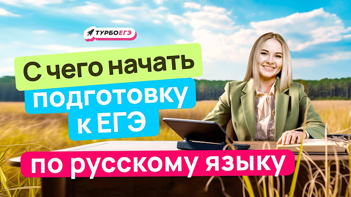 📘 Подготовка к ЕГЭ по русскому с нуля: итоги, сочинение и старт летом #РусскийЯзык #ЕГЭ