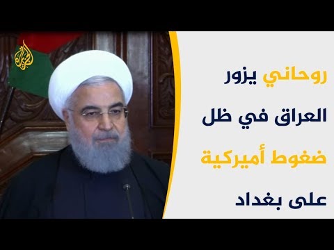 روحاني بالعراق.. هل ستنجح بغداد بموازنة علاقاتها بطهران وواشنطن؟ 🇮🇷 🇮🇶 🇺🇸