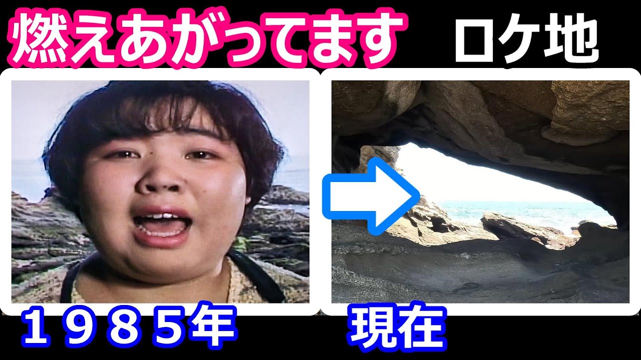 【ふぞろいの林檎たち２】【城ヶ島】【馬の背洞門】【中島唱子】【柳沢慎吾】