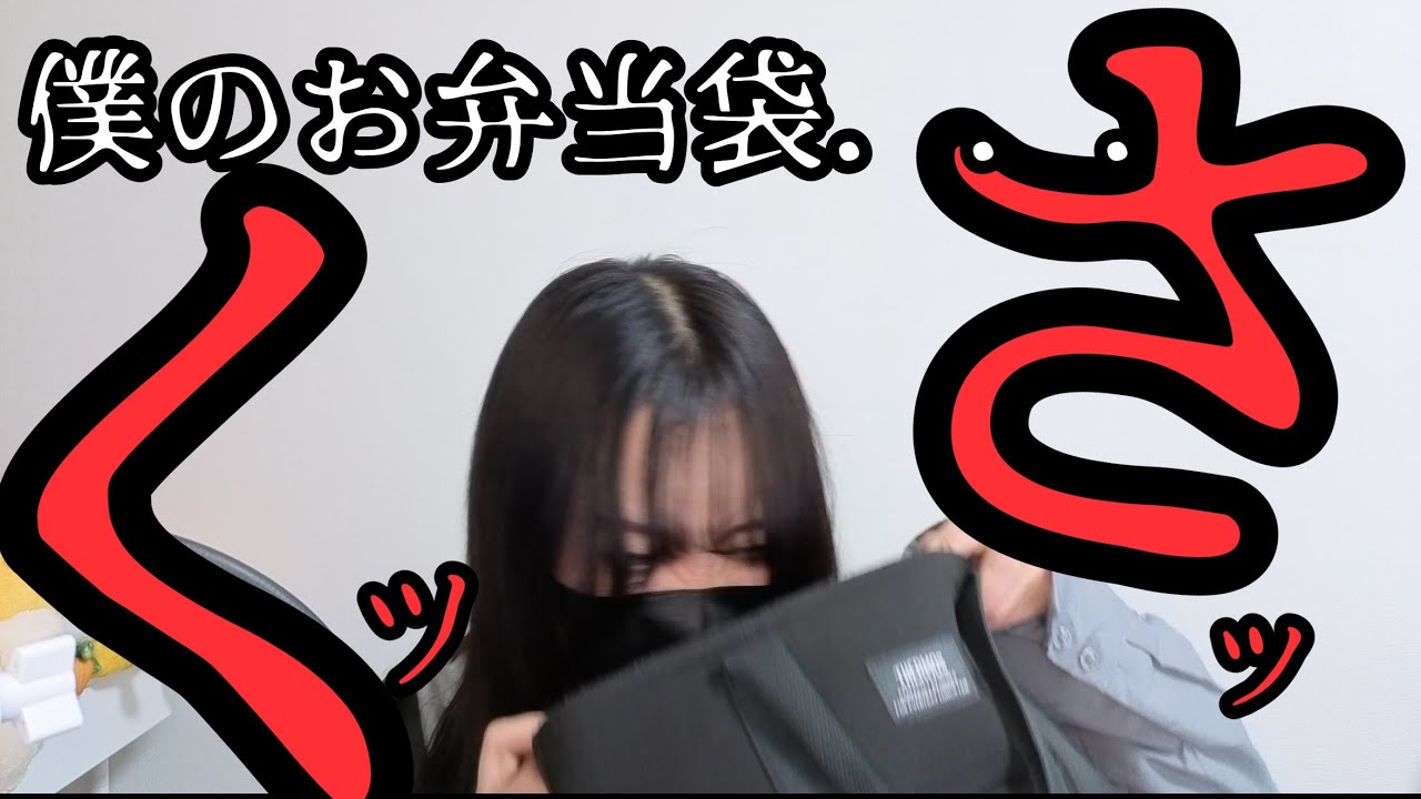 僕のお弁当袋が臭いらしい。