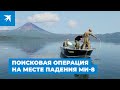 Кадры поисковой операции на месте падения вертолета Ми-8 на Камчатке