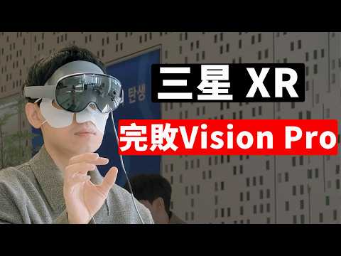 【三星Galaxy XR】體驗一小時後, 發現Vision Pro原來遙遙領先! | 重量 舒適度 螢幕 操作 AI | 大耳朵TV