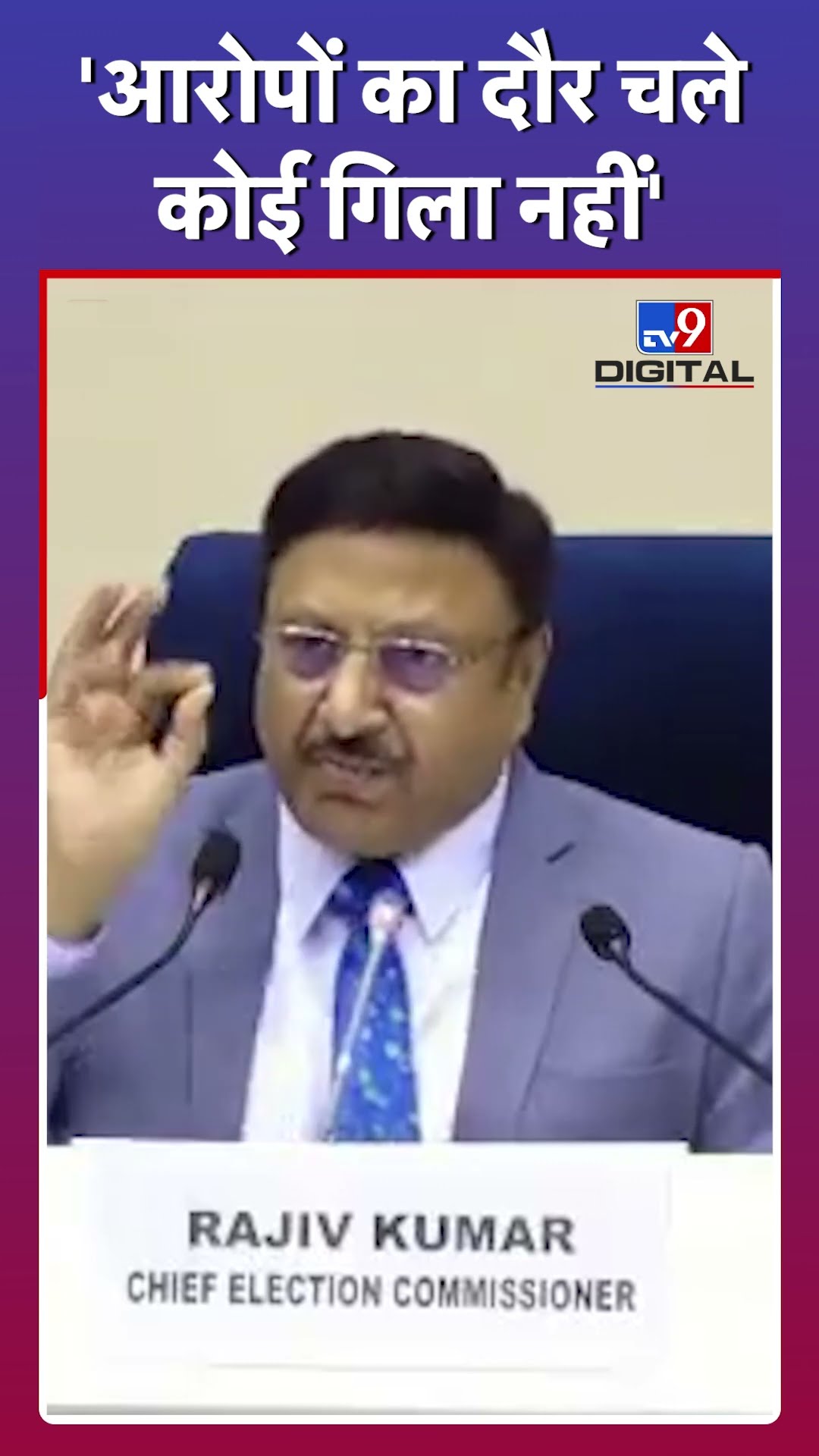 Delhi Election: Election Commission पर लगे आरोपों पर CEC ने क्या कहा? #tv9d #Shorts