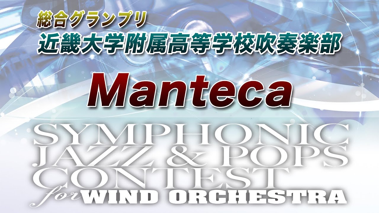 【SJ&P 11th】近畿大学附属高等学校吹奏楽部 / Manteca