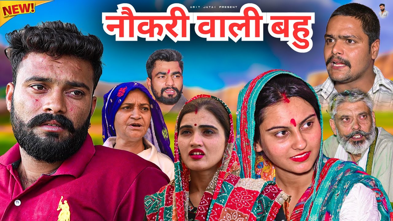 #नौकरी वाली #बहु | #episode #हरियाणवी_राजस्थानी_नाटक #newharyanvinatak #natak #gulu #amit #shalu 