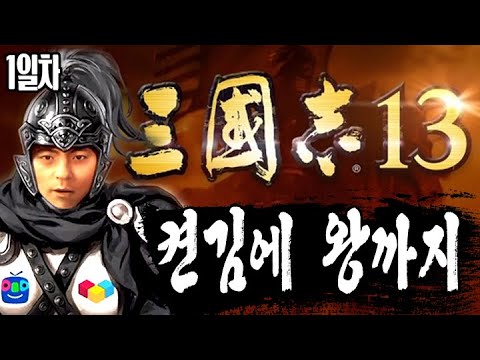 <strong>삼국지13</strong> 밸런스패치모드 켠김에 왕까지!! 1일차 풀영상 [삼국지 13] 200718