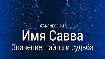 Значение имени Савва: карма, характер и судьба