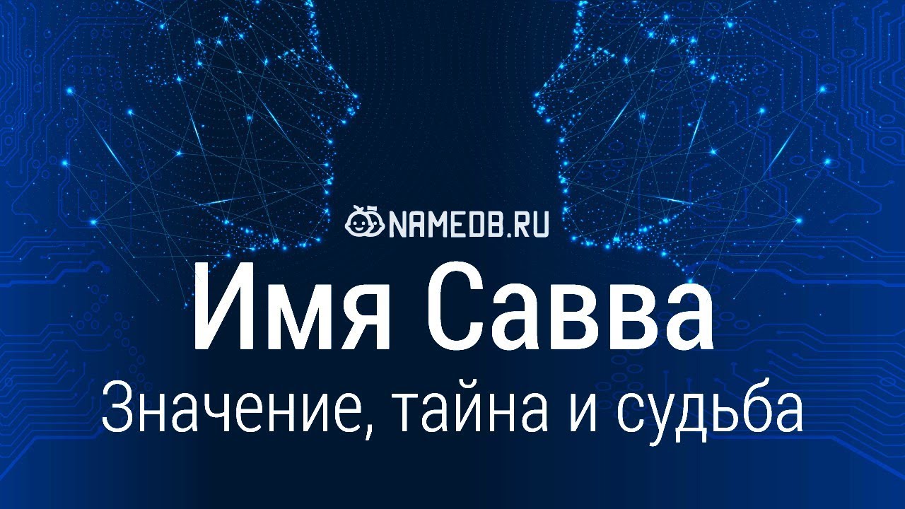 Значение имени Савва: карма, характер и судьба