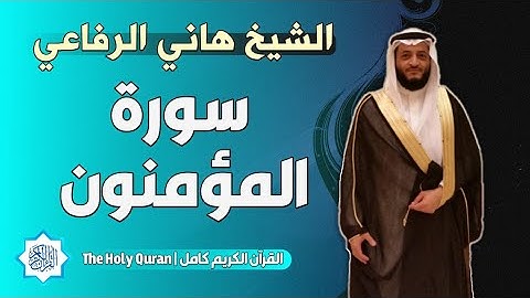 23 سورة المؤمنون | الشيخ هاني الرفاعي