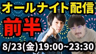 【モンストLIVE配信】オールナイトサマーライブ(前半)！なうしろの「俺たちもう終わっちゃったのかな？」「ばーか、まだ始まっちゃいねえよ！」【なうしろ】