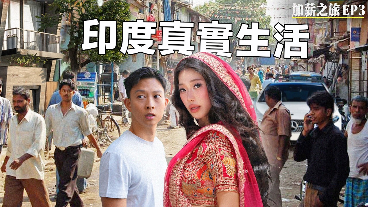 同事生活在地獄印度貧民窟, 但為什麼來了就不想離開? | How to Fall in Love with India? 縮圖