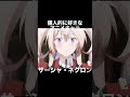 #shorts 個人的に好きなアニメキャラ サーシャ・ネクロン 魔王学院の不適合者