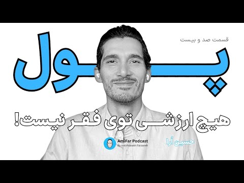 کار پول رسالت همراه با حسین ا را