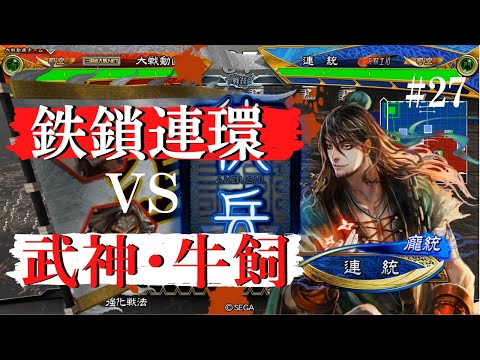 #27【司空】三国志大戦　鉄鎖連環VS武神・牛飼娘