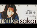 坂井美唯子/同級生 ~押さえきれない夏の恋~(1995)