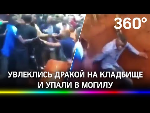 Массовая драка на похоронах обернулась падением в могилу покойного