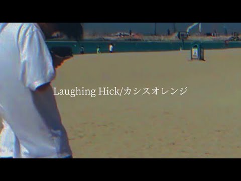 【歌詞付き】Laughing Hick/カシスオレンジ