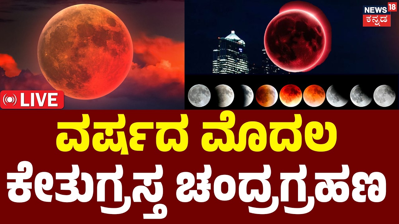 2026 Total Lunar Eclipse: LIVE Coverage | ಚಂದ್ರಗ್ರಹಣಕ್ಕೆ ಕ್ಷಣಗಣನೆ | Blood Moon LIVE | N18G