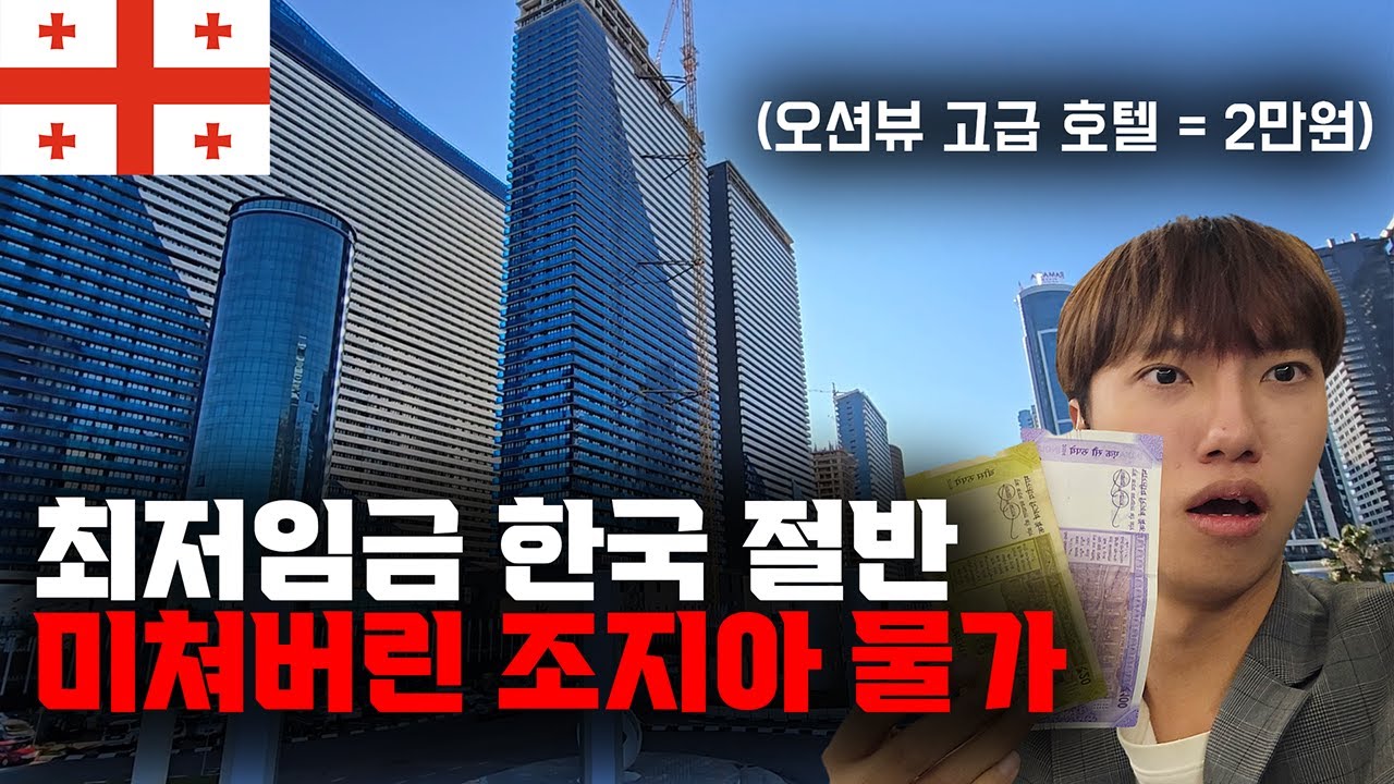 고급 호텔이 2만원, 충격적인 한달살기 성지 조지아 물가 체험기 【세계일주 36】