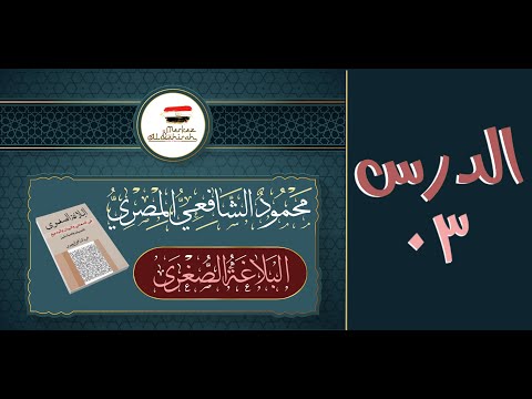 البلاغة الصغرى الدرس ٠٣ الأستاذ محمود الشافعي المصري
