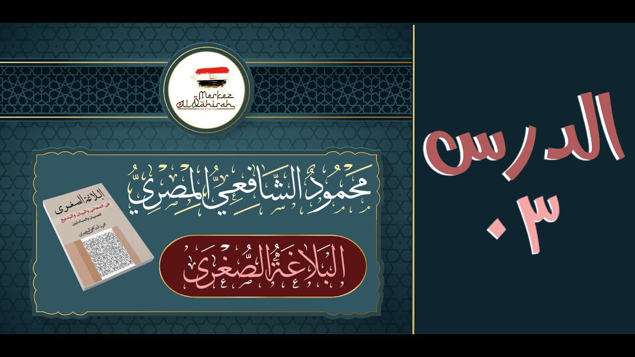 البلاغة الصغرى - الدرس ٠٣ - الأستاذ محمود الشافعي المصري