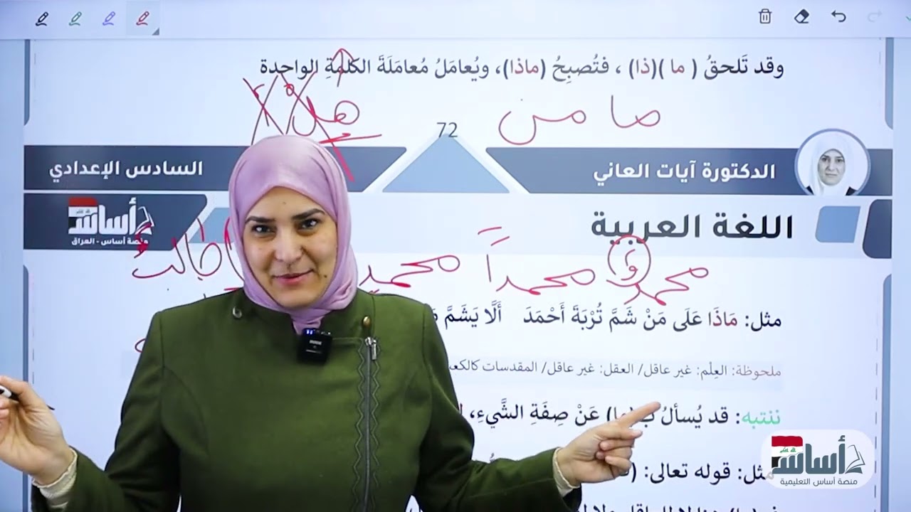 أسماء الاستفهام || اللغة العربية📒- السادس الإعدادي العراقي (دفعة 2026) مع أ. آيات العاني