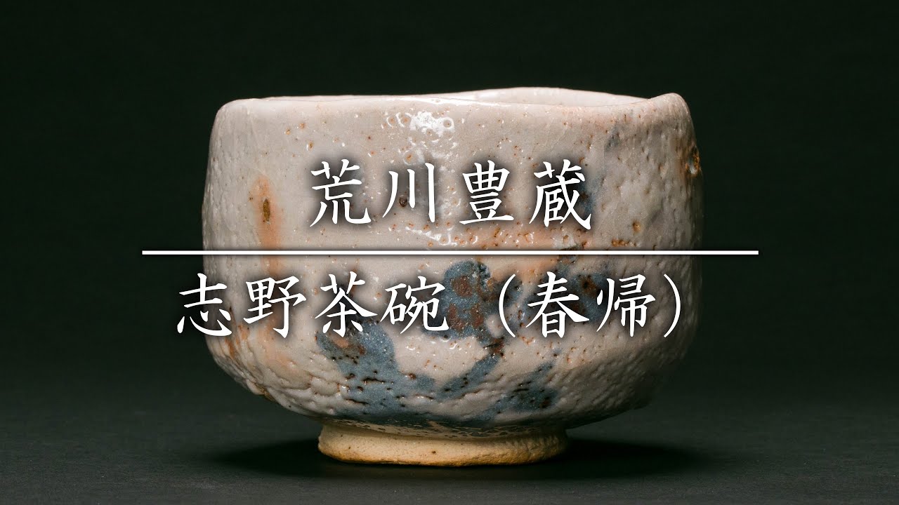 荒川 豊蔵 茶碗』 緑和堂 作『粉吹 ｜骨董品買取 2026年最新Yahoo 