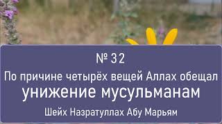 По причине четырёх вещей Аллах обещал унижение мусульманам