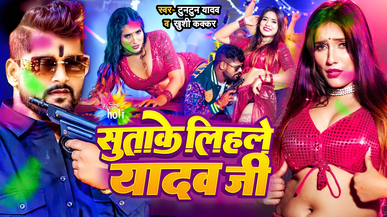#Video | धमाका हमरे होई | #Tuntun_Yadav , #Shilpi_Raj | Dhamaka Hamare Hoi | New Rangdari Song 2025