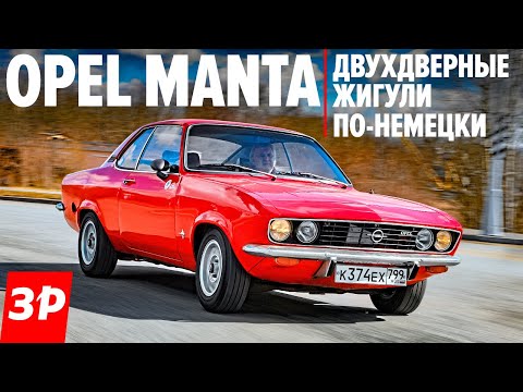 Пролетарское купе ОПЕЛЬ МАНТА нам бы такие двухдверные Жигули! / Opel Manta 1975 года