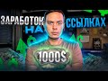 +1000$ - Заработок на ссылках. Как зарабатывать на полуавтомате с помощью партнерок? image