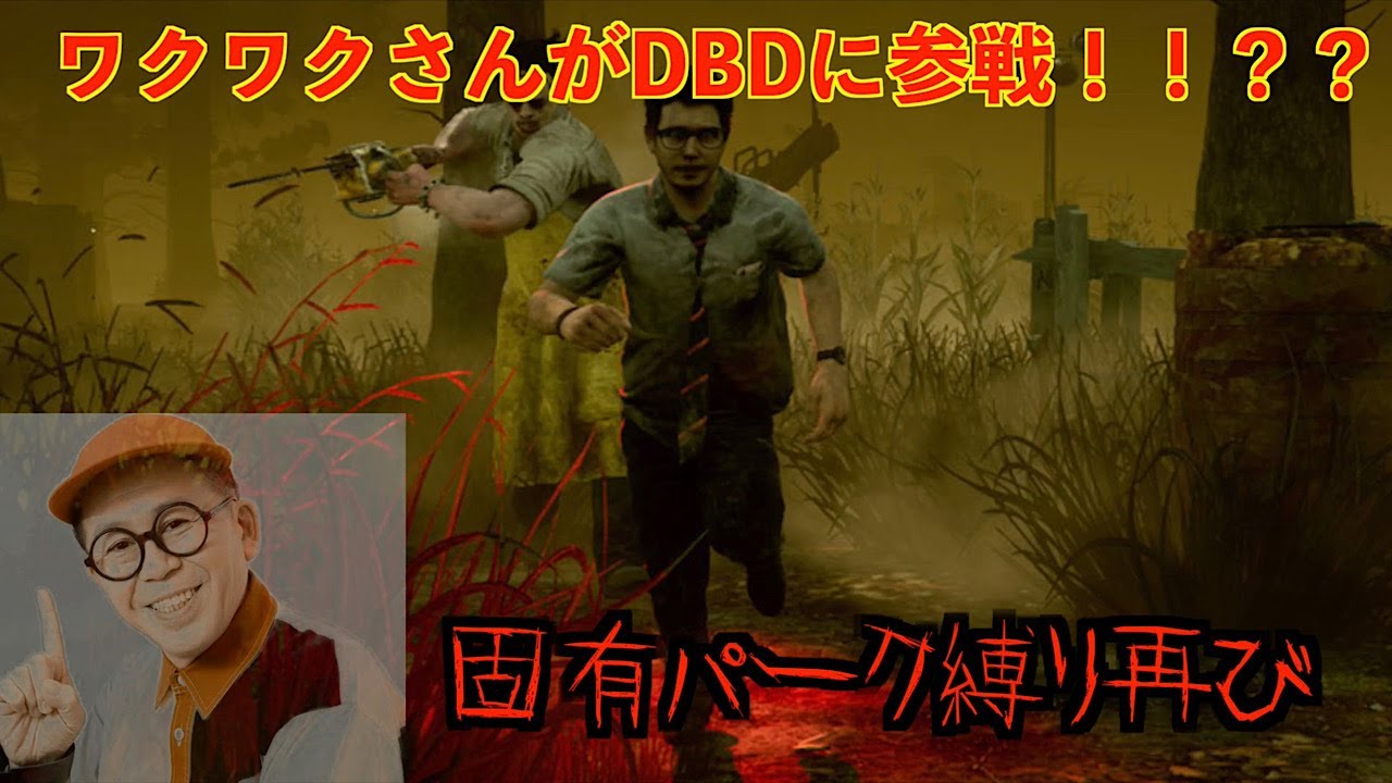[DBD]これがサワーズの力！！！カッコウの氷河期でキラー回線抜き！！？？