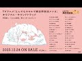 TVアニメ「とんでもスキルで異世界放浪メシ2」オリジナル・サウンドトラック試聴動画