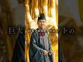 どん底の日本を救おうとした「東大寺大仏」(700s) #shorts #歴史 #雑学