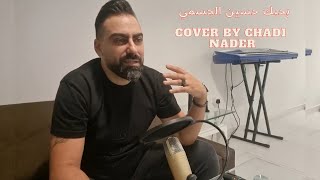 (BEST SONG) FOR HUSSEIN EL JASMI  - COVER CHADI NADER AHEBAK  احبك حسين الجسمي