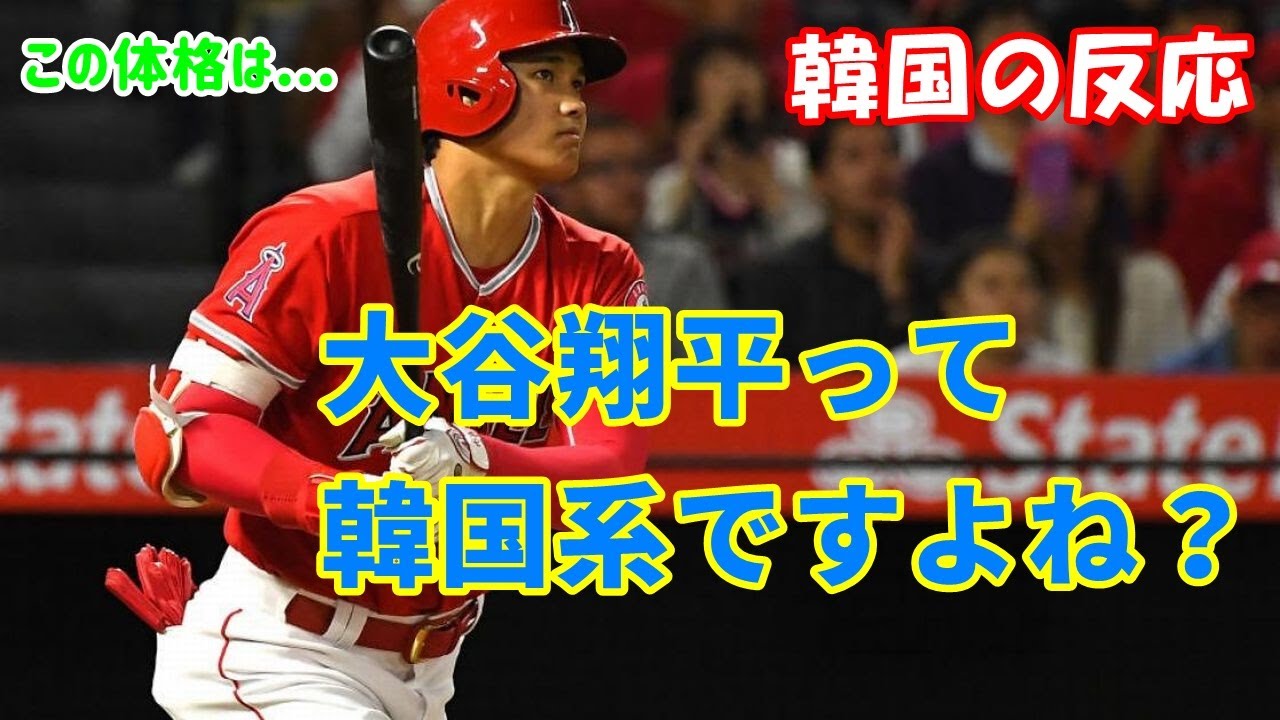 韓国の反応 大谷翔平って韓国系ですよね 体格 韓国人の反応 海外の反応 Youtube