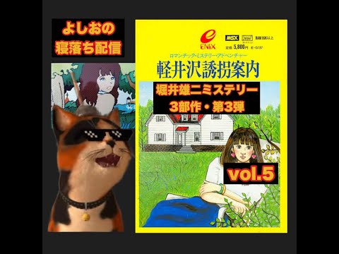 よしおの完全初見配信#5】軽井沢誘拐案内をヤ・ラ・ナ・イ・カ⁉堀井