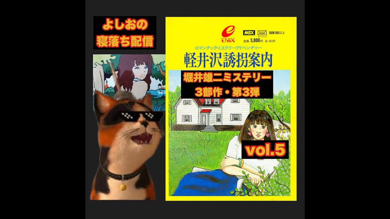 よしおの完全初見配信#5】軽井沢誘拐案内をヤ・ラ・ナ・イ・カ⁉堀井