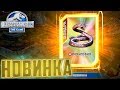 Новинка ГИГАНТОФИЯ - Jurassic World The Game #180