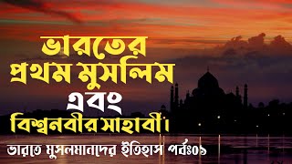 ভারতের প্রথম মুসলিম এবং প্রথম সাহাবী হিন্দু রাজা First muslim in india । First Mousqe in India