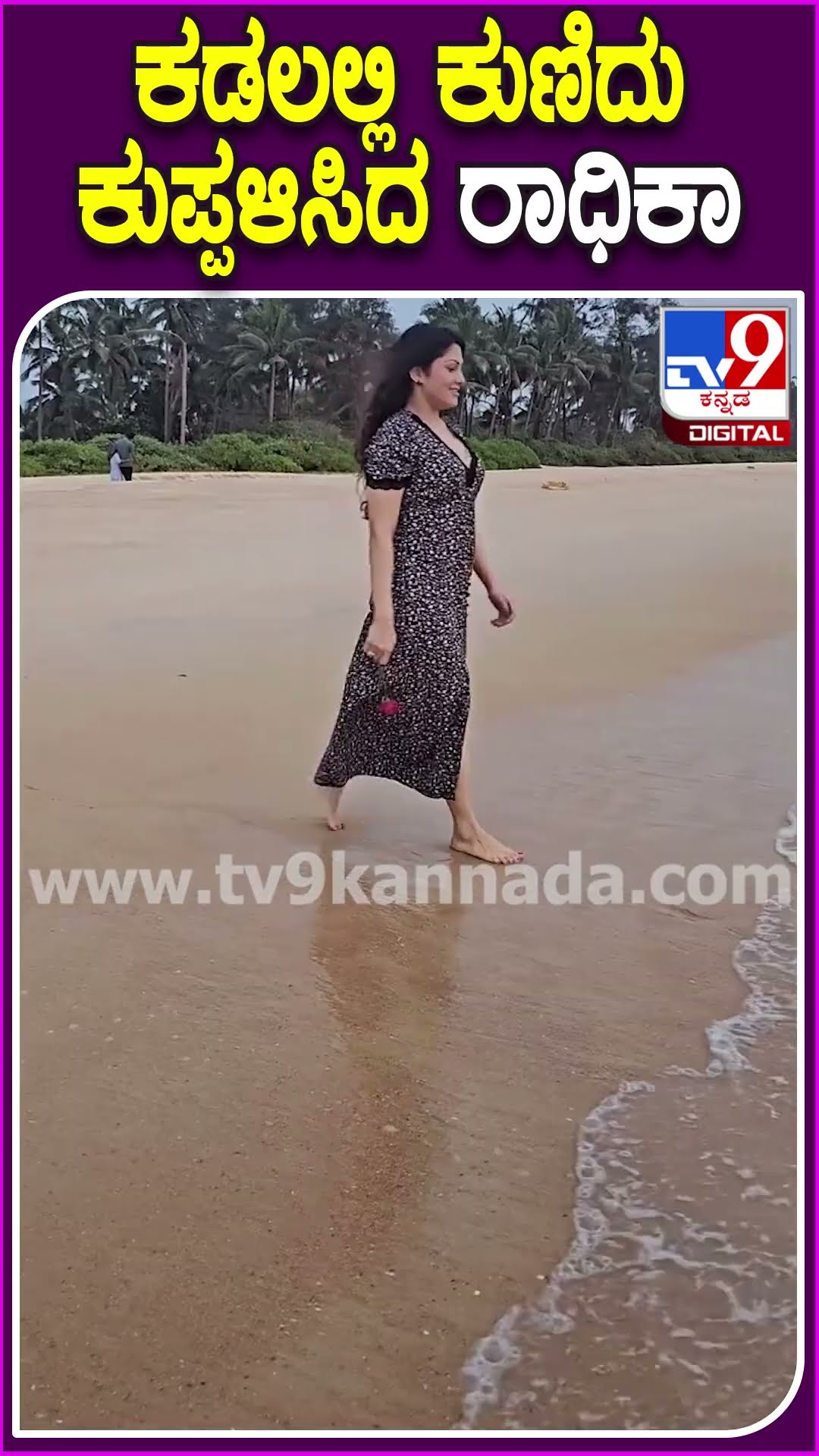 ಕಡಲಲ್ಲಿ ಕುಣಿದು ಕುಪ್ಪಳಿಸಿದ ರಾಧಿಕಾ #Radhikakumaraswamy #Tv9D