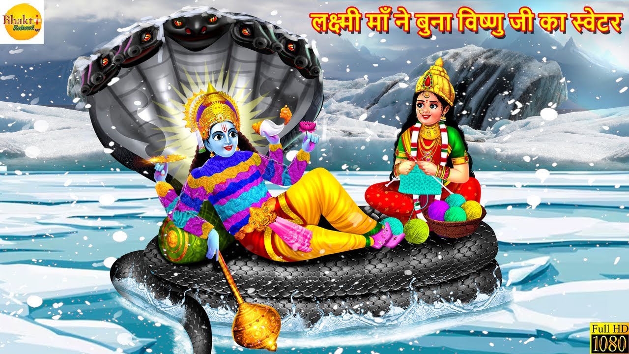 लक्ष्मी माँ ने बुना विष्णु जी का स्वेटर | Lakshmi Maa Ki Kahaniya | Hindi Kahani | Moral Stories