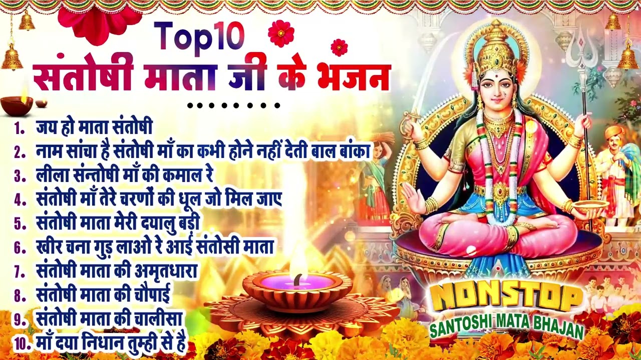 2026 नॉनस्टॉप संतोषी माता भजन ~New Santoshi Mata Bhajan 2026 ~Non Stop Santoshi Mata Song ~Top 10