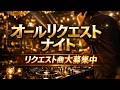 みんなで創り上げるLIVE配信オールリクエストナイト!リクエスト曲大募集!